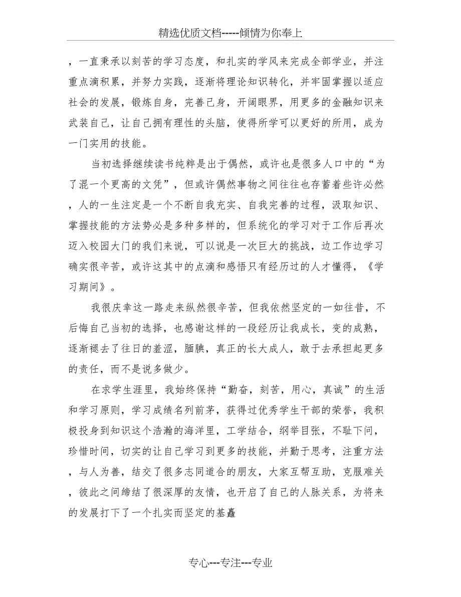 大学生学习期间的自我鉴定(完整版)(共17页)_第5页