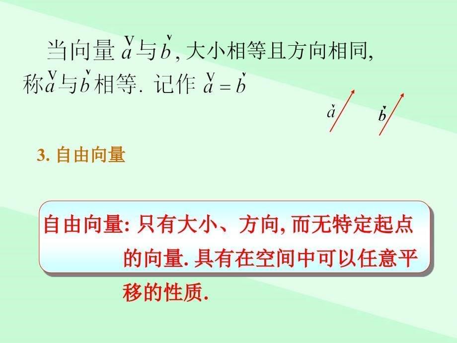 03大学数学向量空间ppt课件_第5页