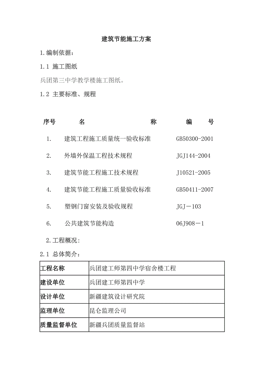 第三中学教学楼建筑节能方案_第1页