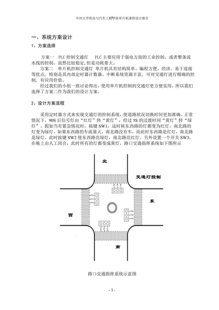 单片机课程设计-现代交通灯的设计.doc_第5页