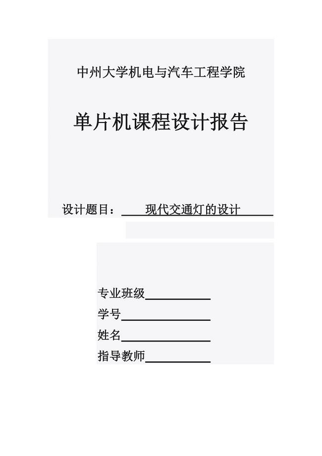 单片机课程设计-现代交通灯的设计.doc