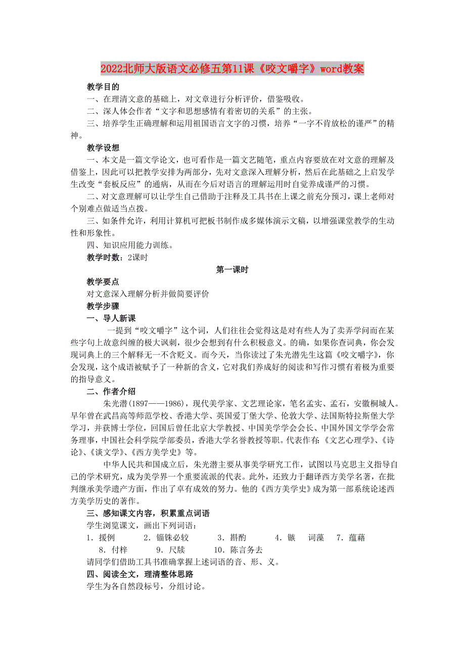 2022北师大版语文必修五第11课《咬文嚼字》word教案_第1页