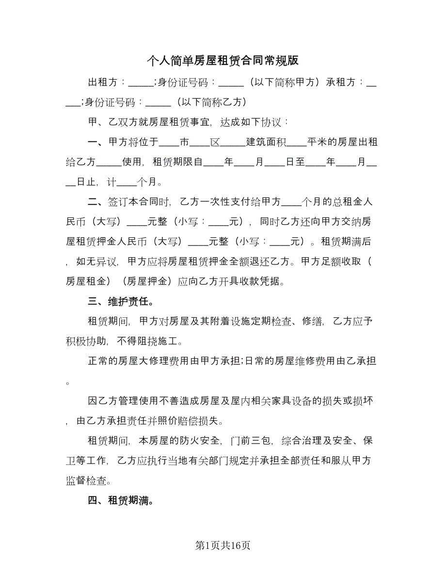 个人简单房屋租赁合同常规版（8篇）.doc_第1页