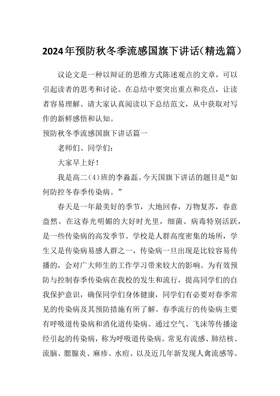 2024年预防秋冬季流感国旗下讲话（精选篇）_第1页