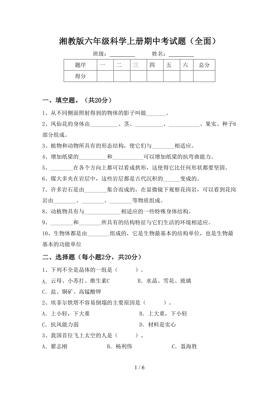 湘教版六年级科学上册期中考试题(全面).doc_第1页