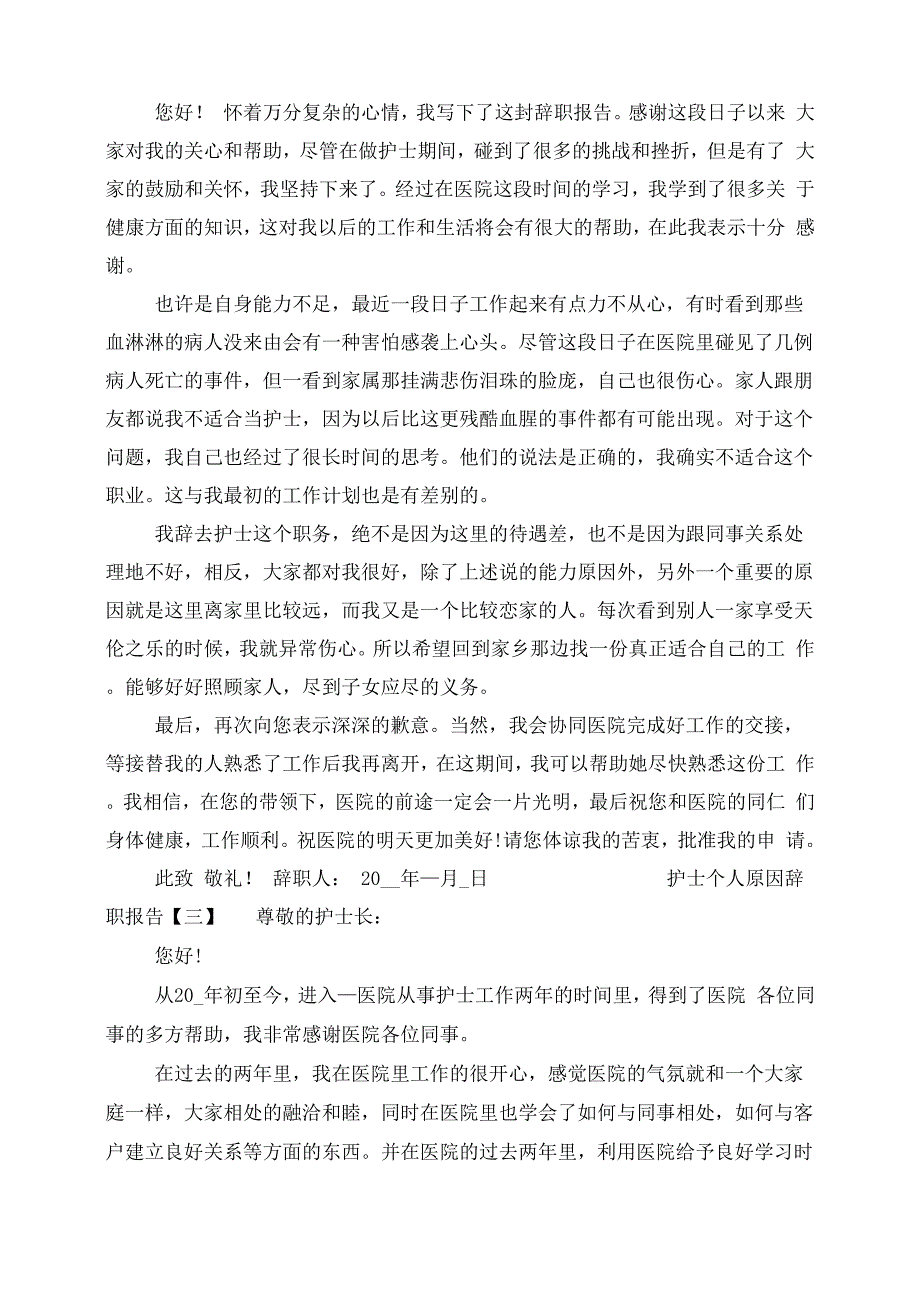 护士个人原因简单辞职报告_第2页