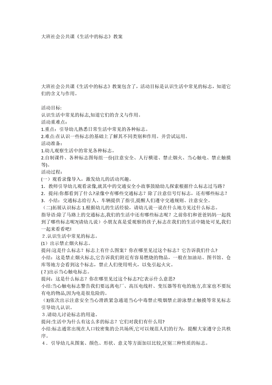 大班社会公共课生活中的标志教案_第1页