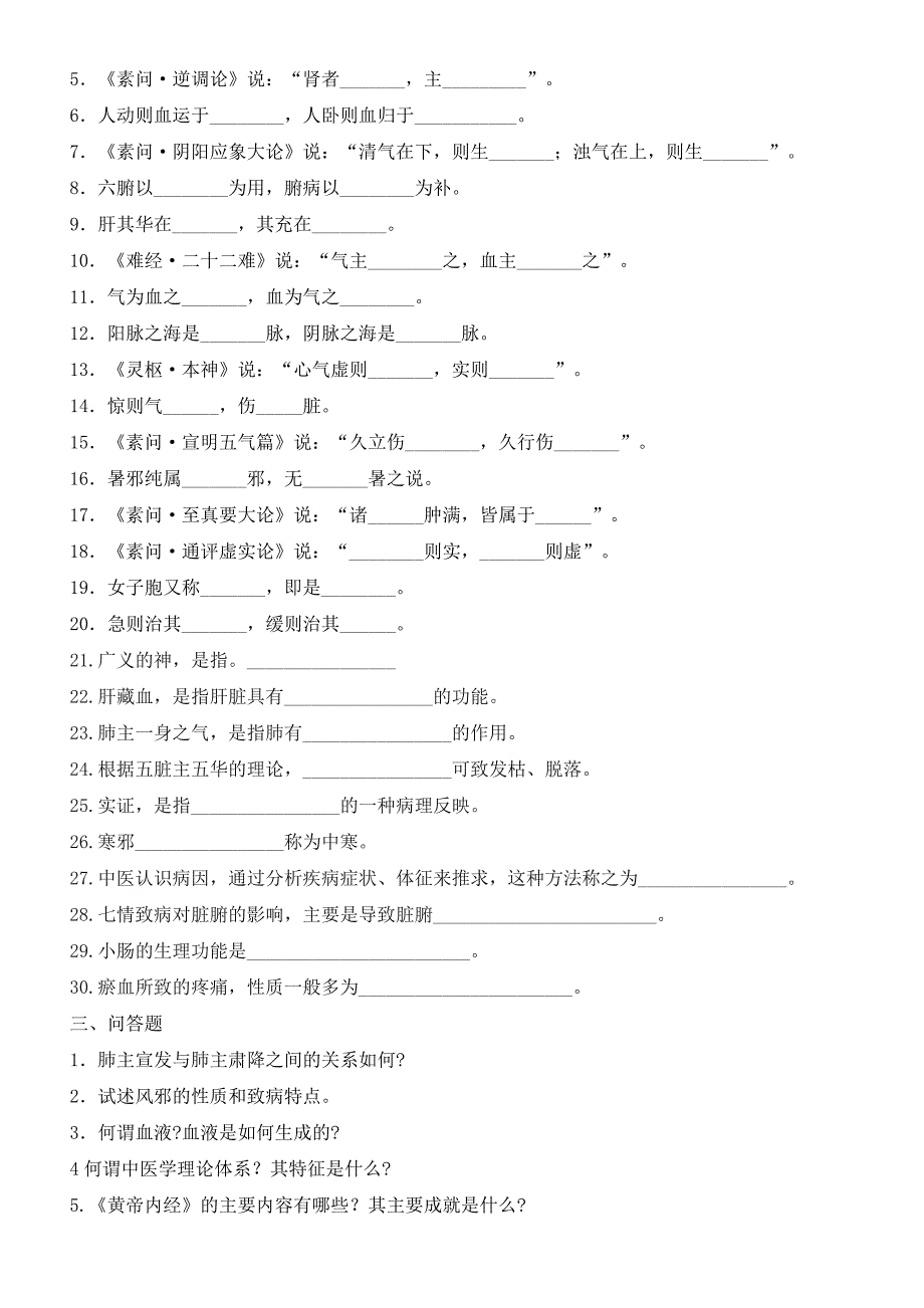 中医基础理论练习题_第5页