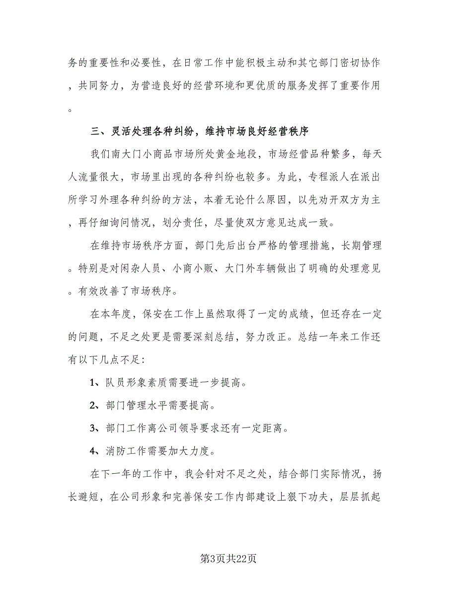 2023年保安班长年终工作总结范文（8篇）_第3页