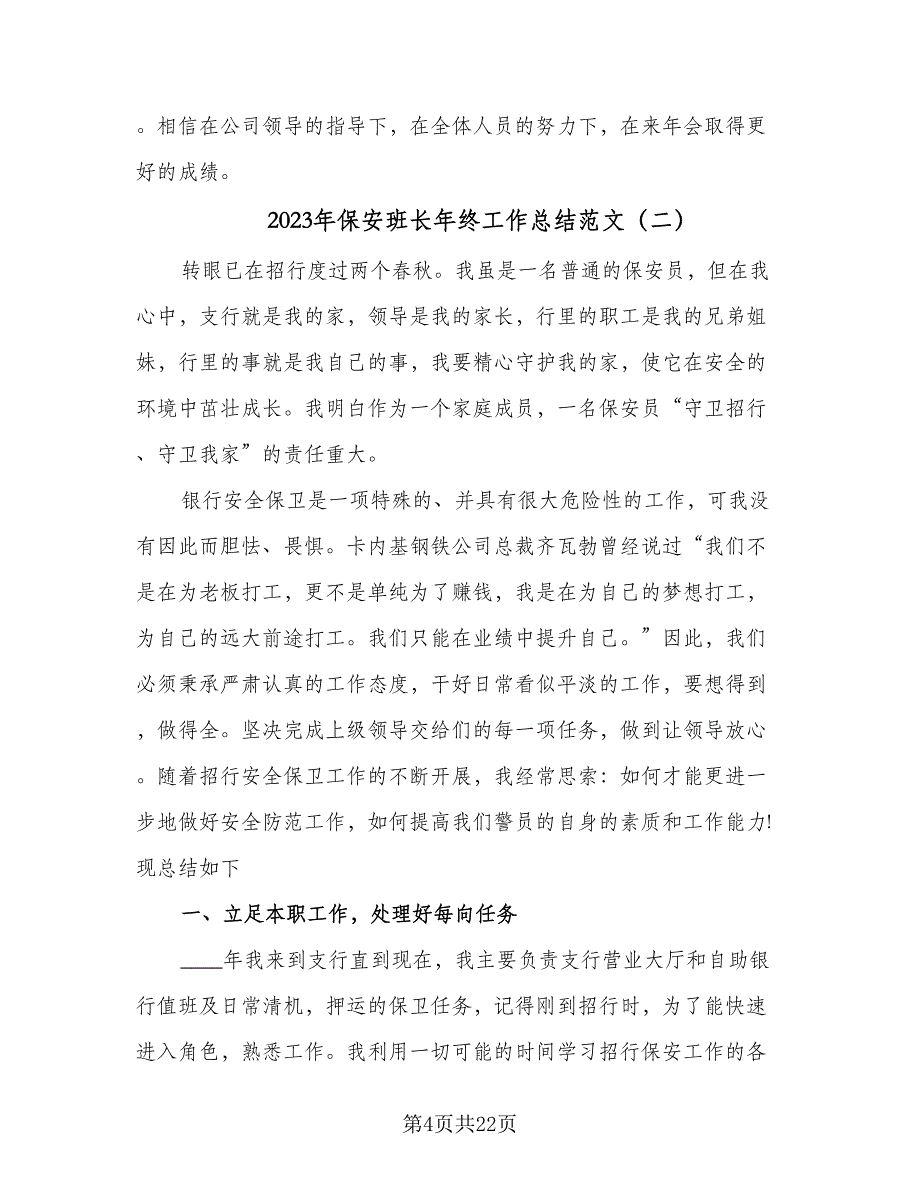 2023年保安班长年终工作总结范文（8篇）_第4页