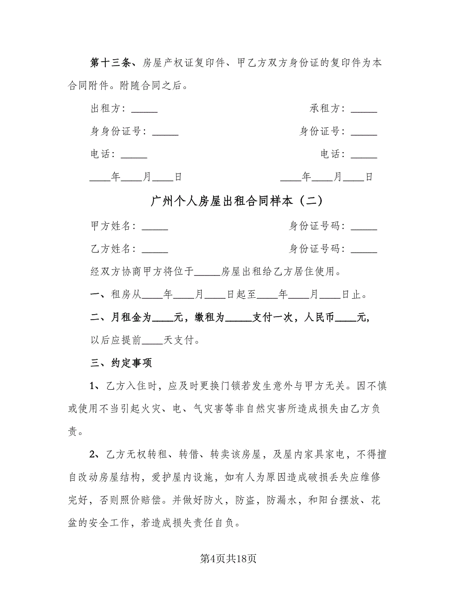 广州个人房屋出租合同样本（6篇）_第4页