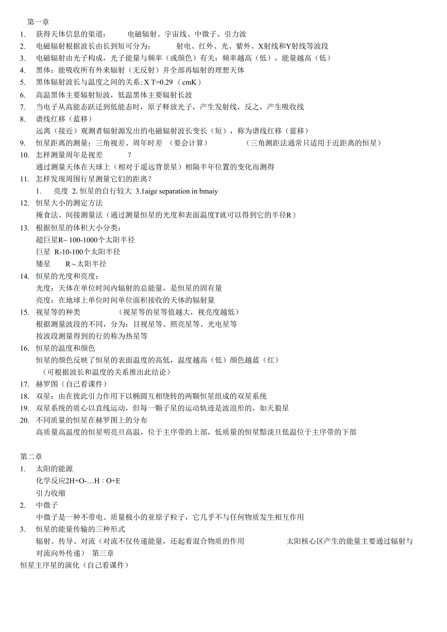 天体物理-考点复习_第1页