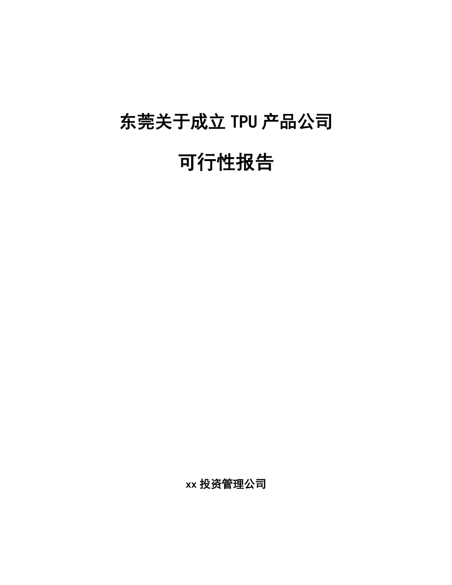 东莞关于成立TPU产品公司可行性报告_第1页