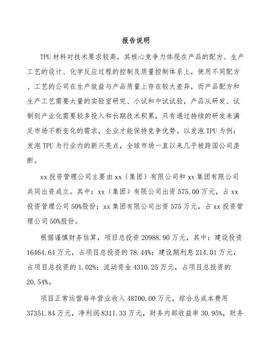 东莞关于成立TPU产品公司可行性报告_第2页