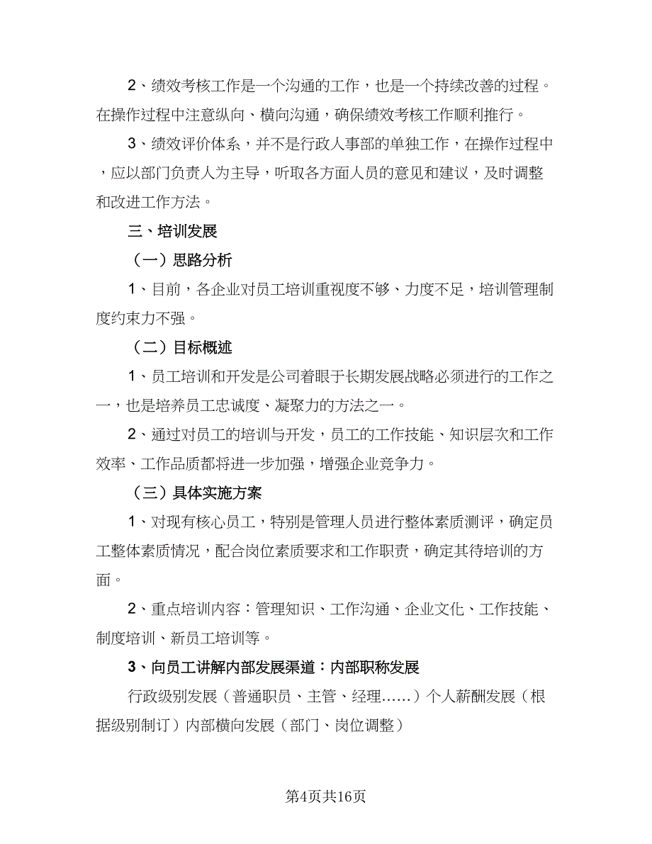 2023人事部年度工作计划范本（6篇）.doc_第4页