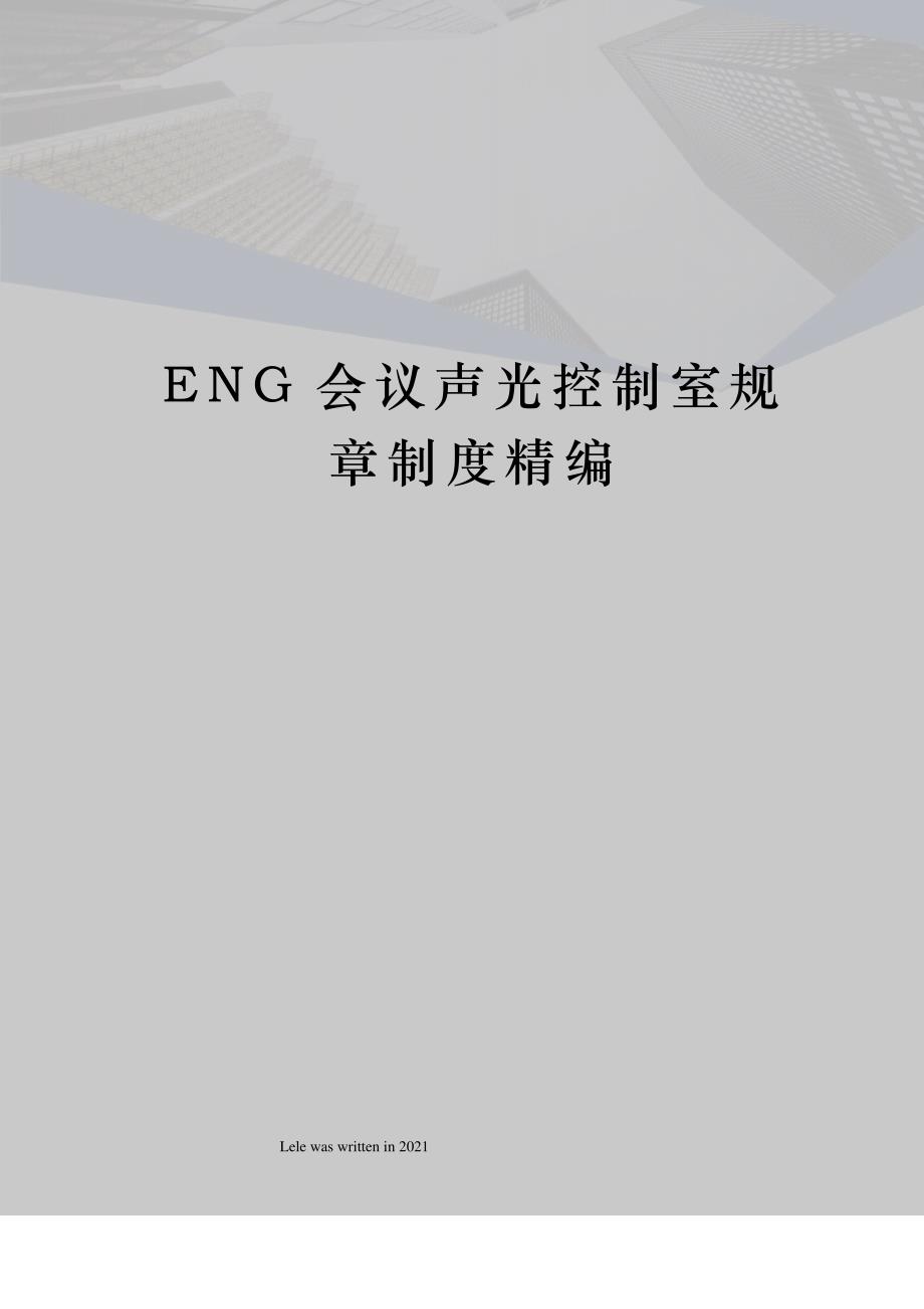 ENG会议声光控制室规章制度精编_第1页