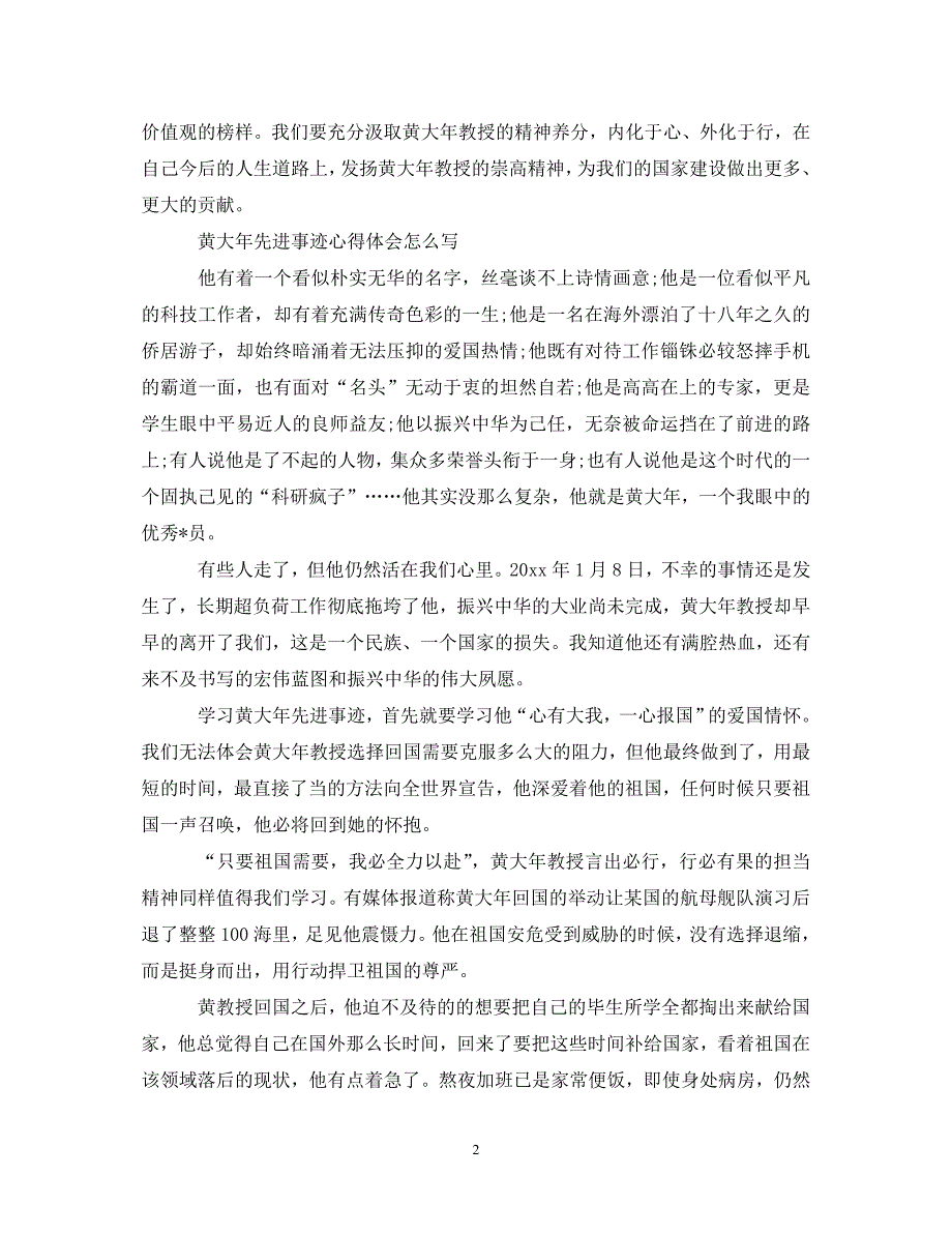 [精选]2020黄大年电影观后感800字 黄大年先进事迹心得体会怎么写 .doc_第2页