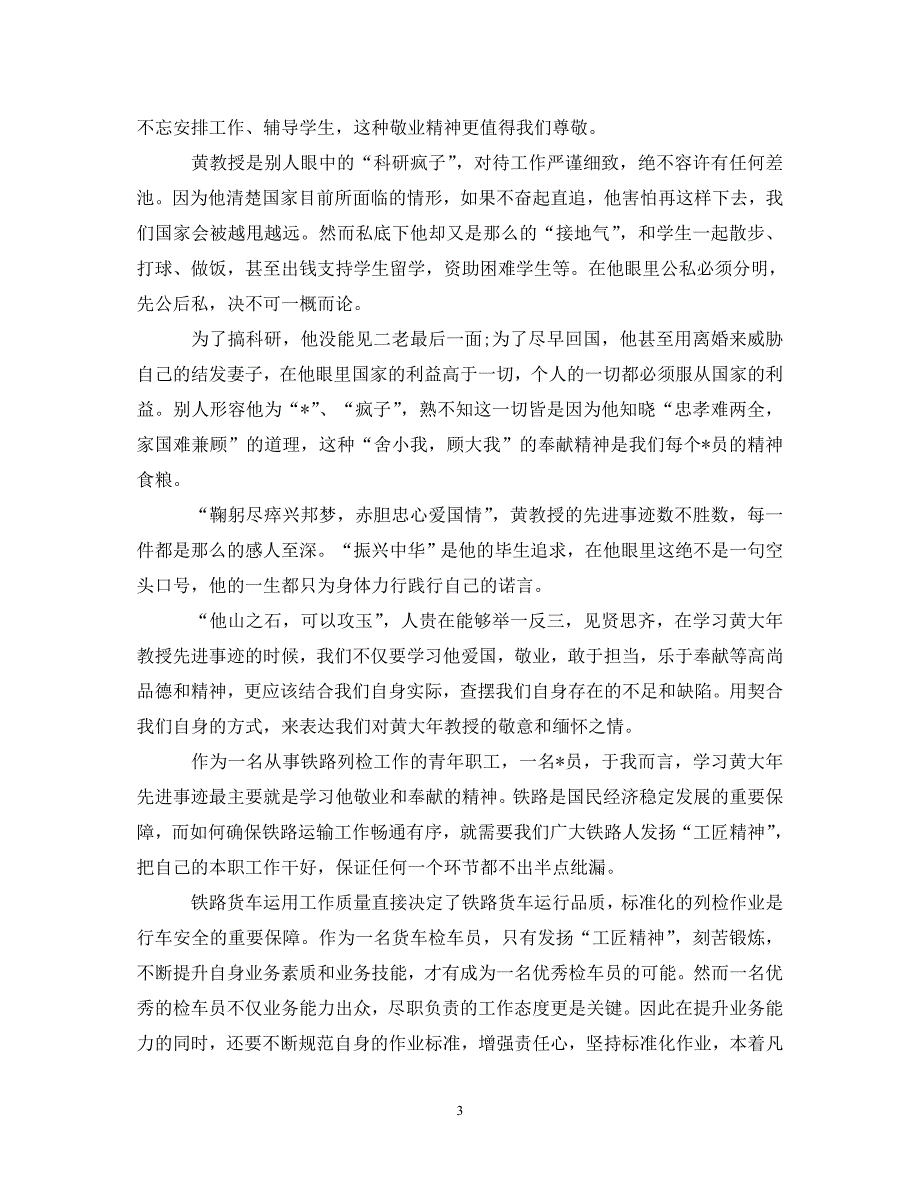 [精选]2020黄大年电影观后感800字 黄大年先进事迹心得体会怎么写 .doc_第3页