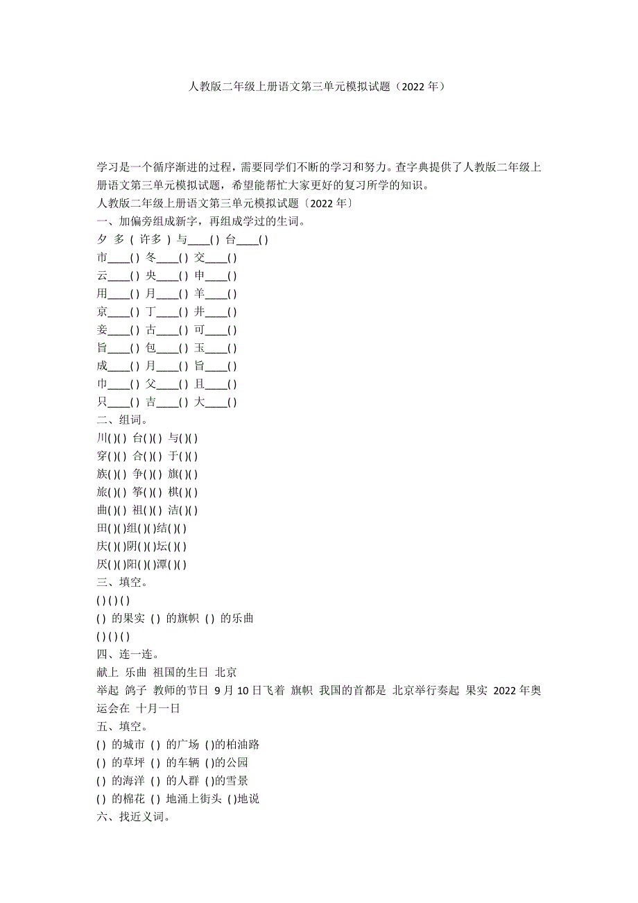 人教版二年级上册语文第三单元模拟试题（2022年）_第1页