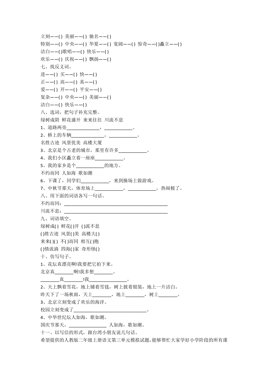 人教版二年级上册语文第三单元模拟试题（2022年）_第2页