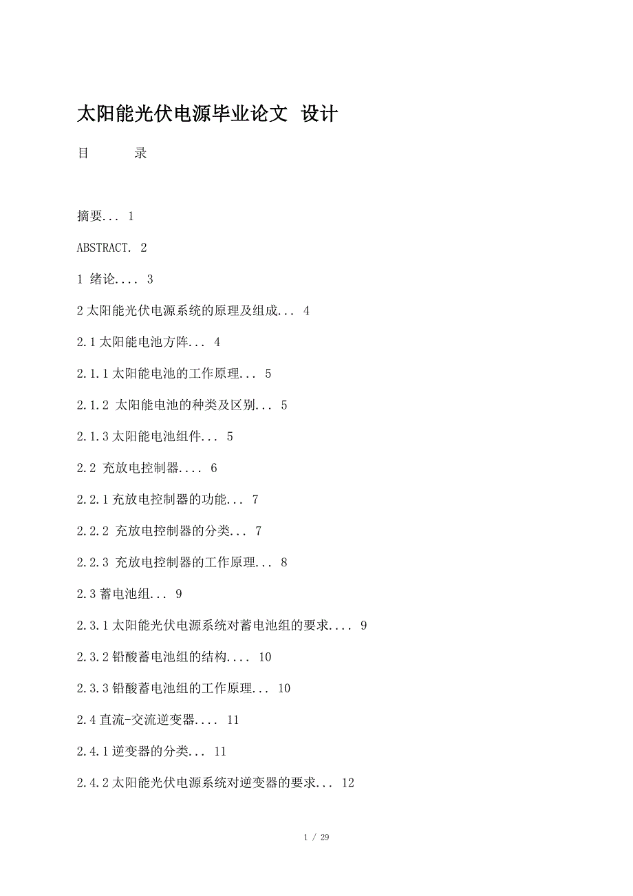 太阳能光伏电源毕业论文_设计_第1页