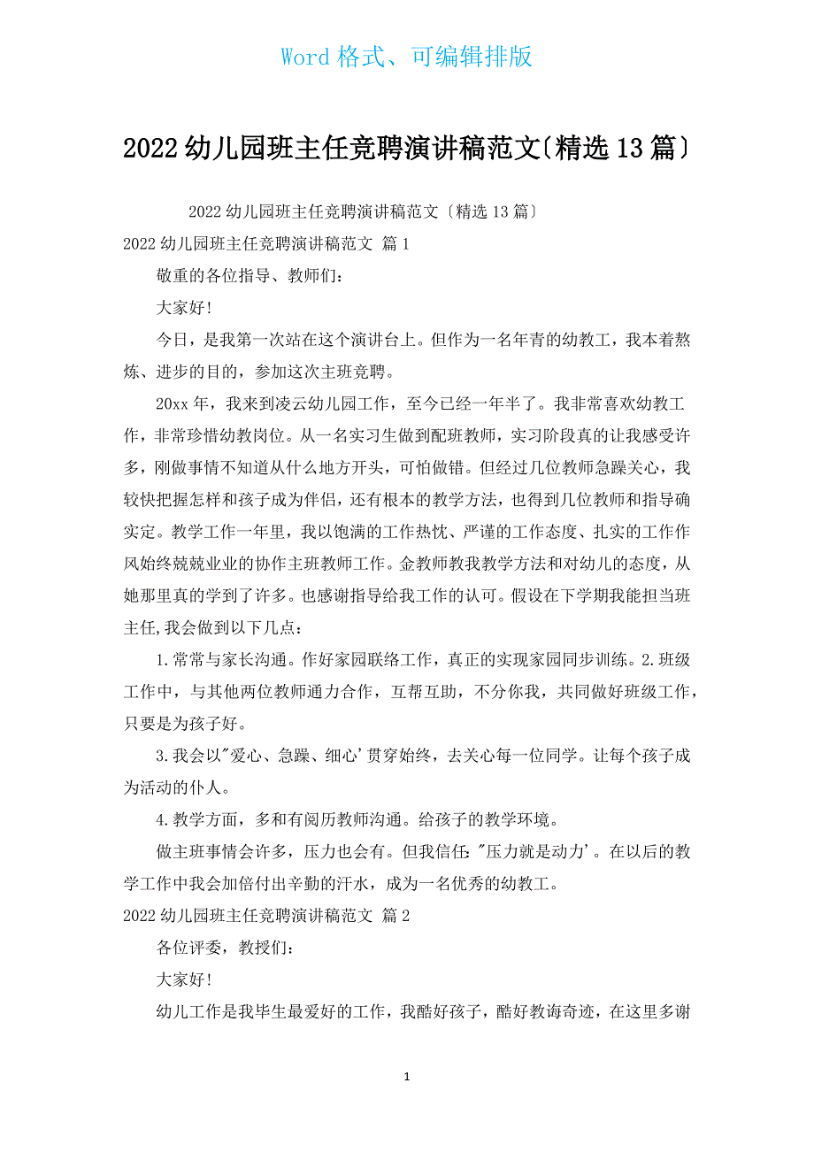 2022幼儿园班主任竞聘演讲稿范文（汇编13篇）.docx_第1页