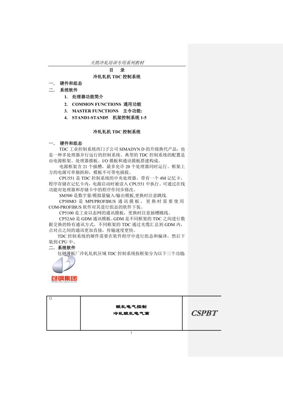 冷轧轧机TDC控制系统.doc_第1页