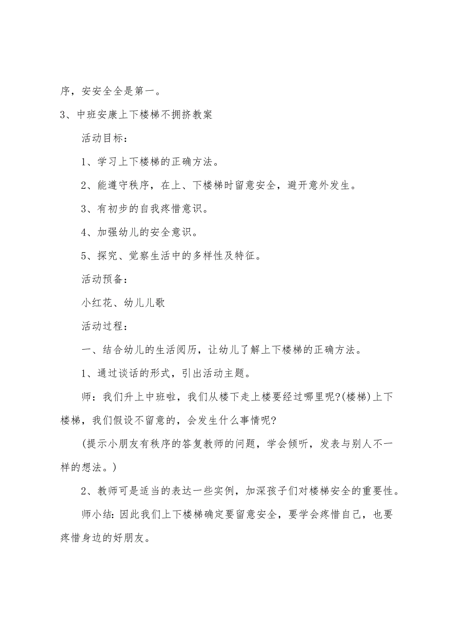 中班健康在走廊和楼梯上教案.doc_第4页