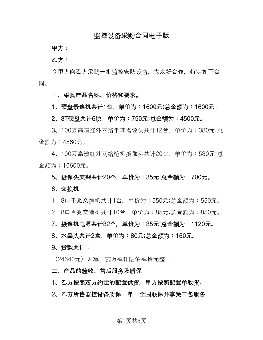 监控设备采购合同电子版（2篇）.doc_第1页