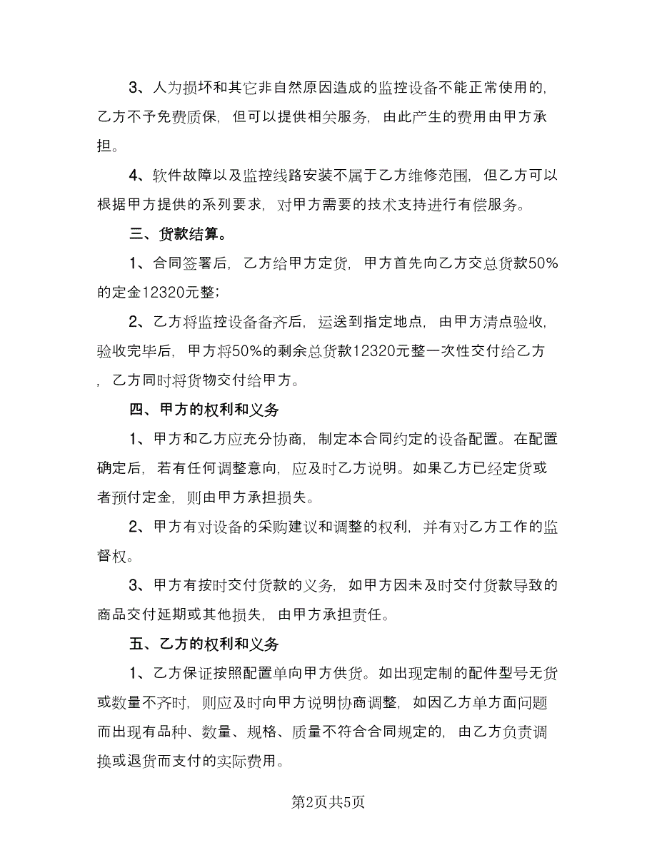 监控设备采购合同电子版（2篇）.doc_第2页