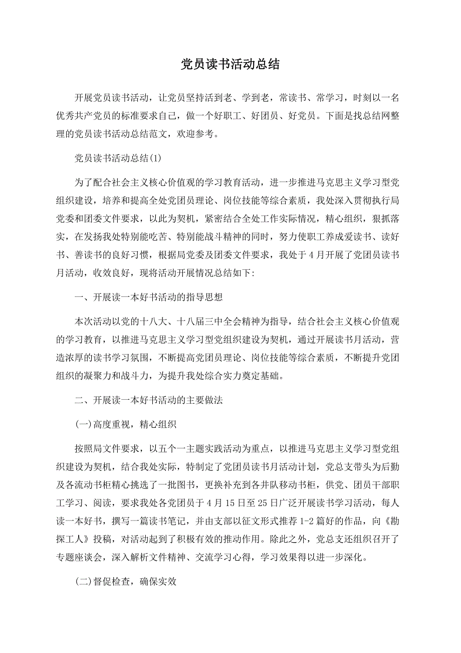 党员读书活动总结.docx_第1页