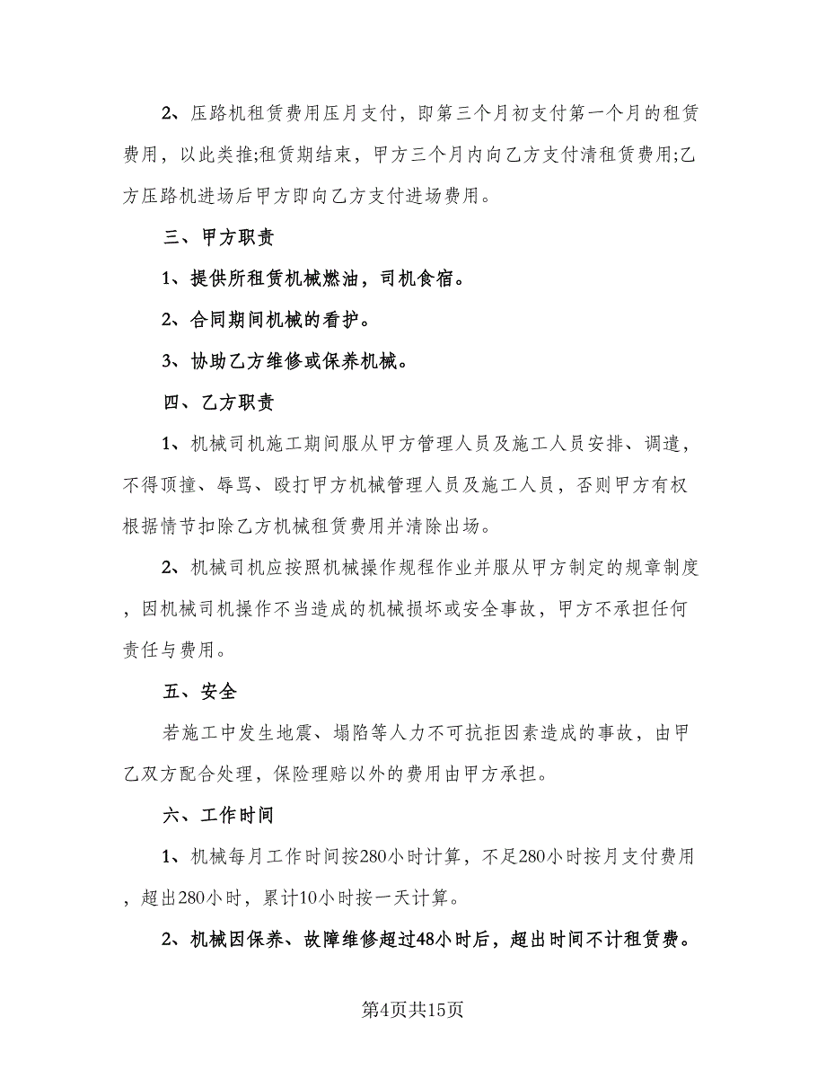 铁路压路机租赁协议参考样本（7篇）_第4页