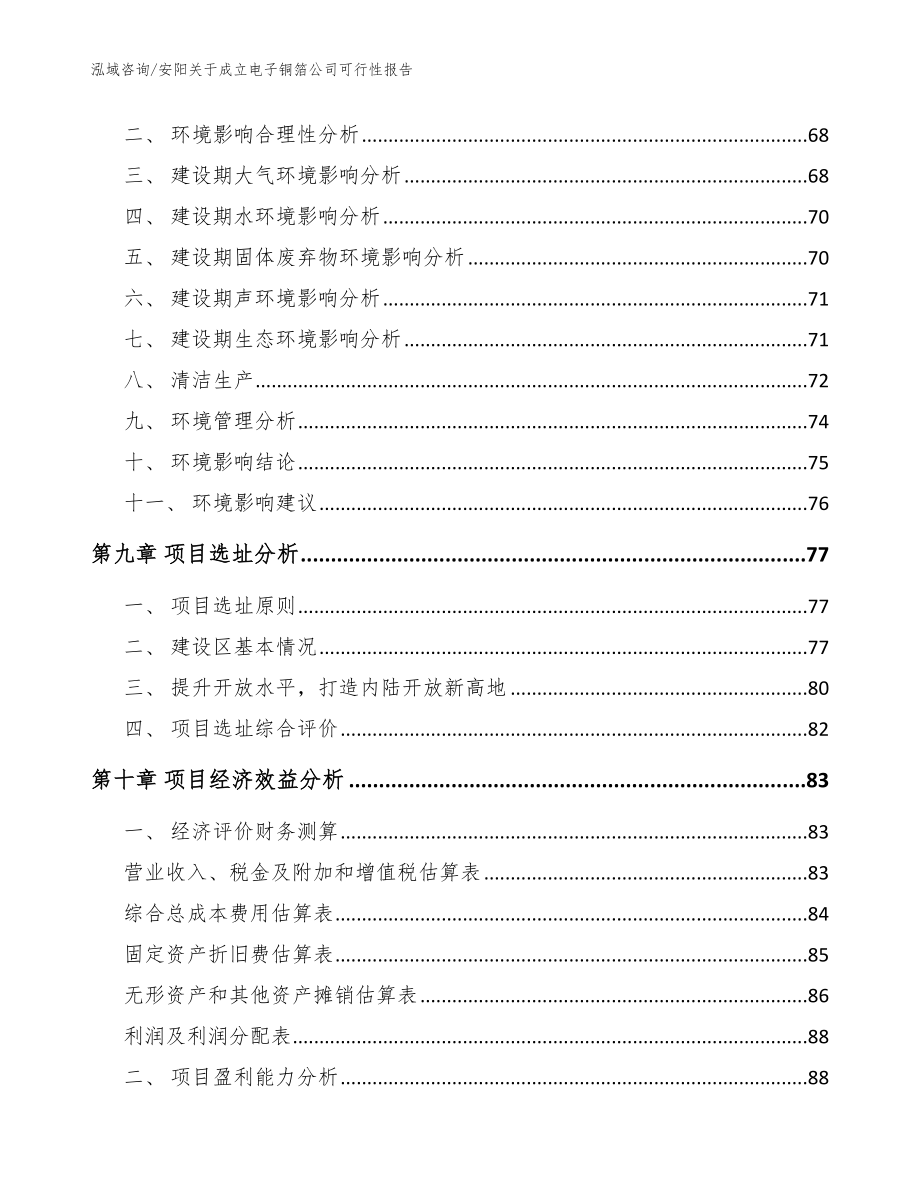 安阳关于成立电子铜箔公司可行性报告模板范文_第4页