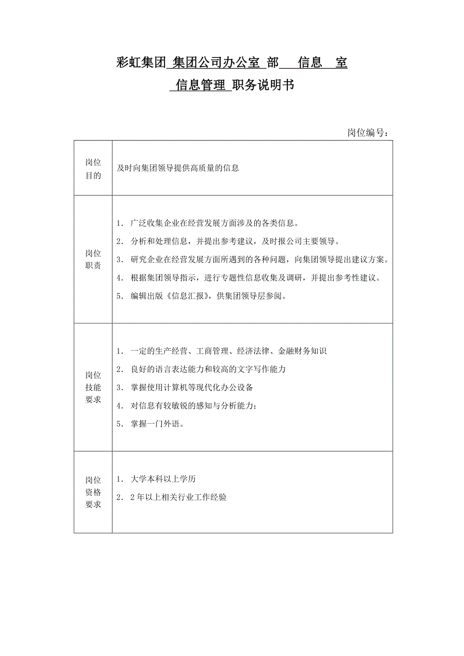 职务说明书集团办公室_第4页