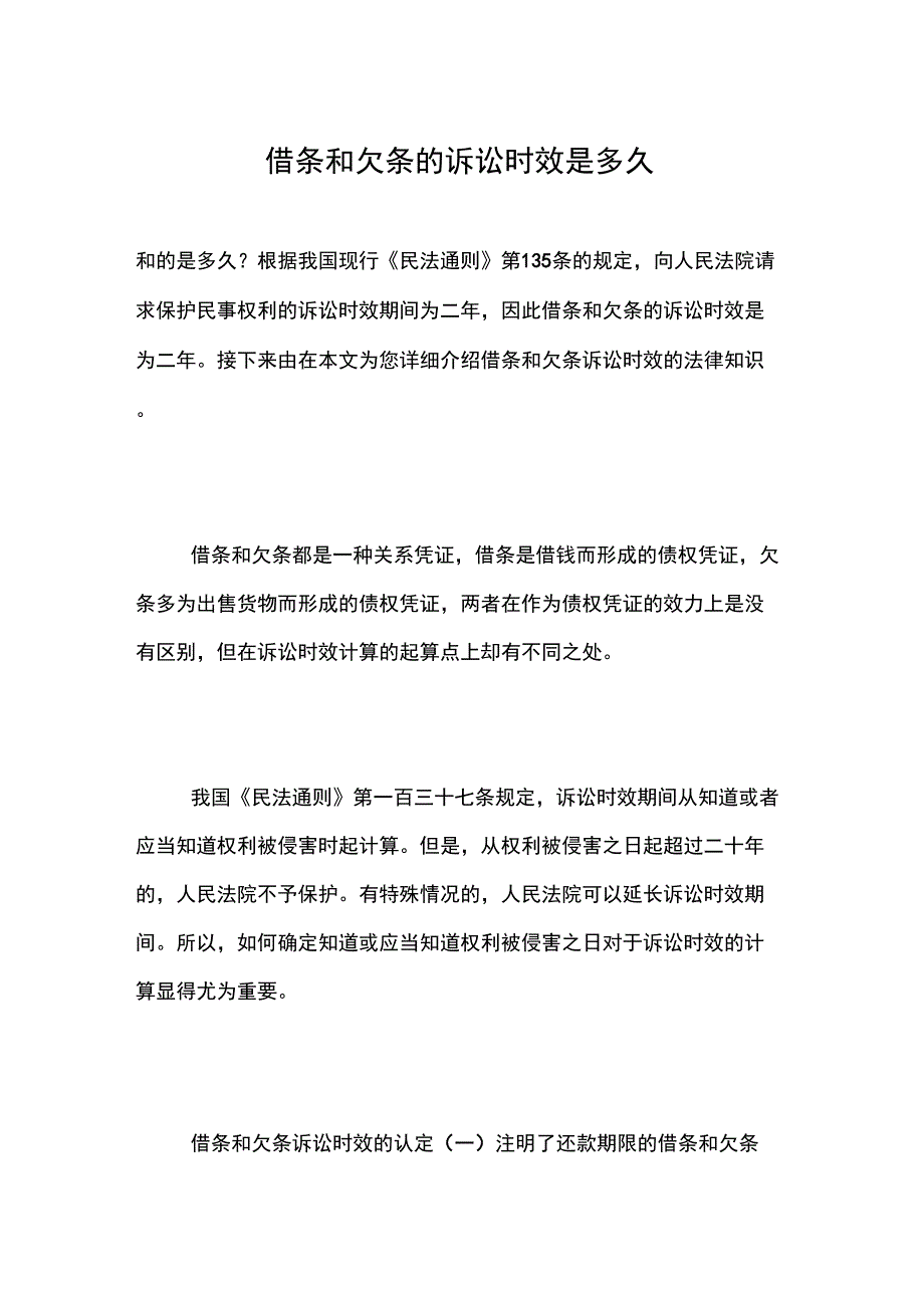 借条和欠条的诉讼时效是多久_第1页