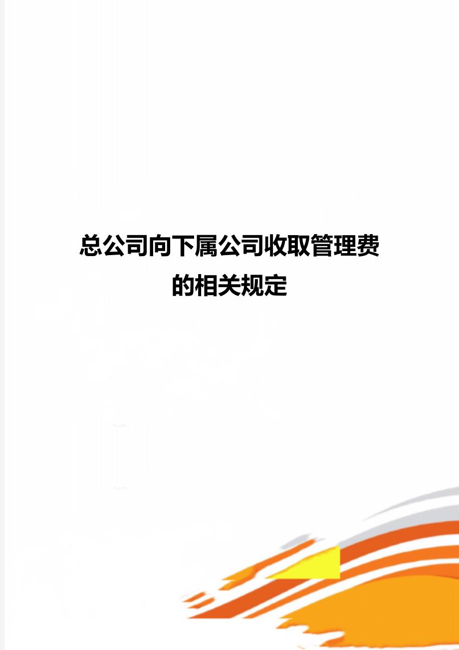 总公司向下属公司收取管理费的相关规定_第1页