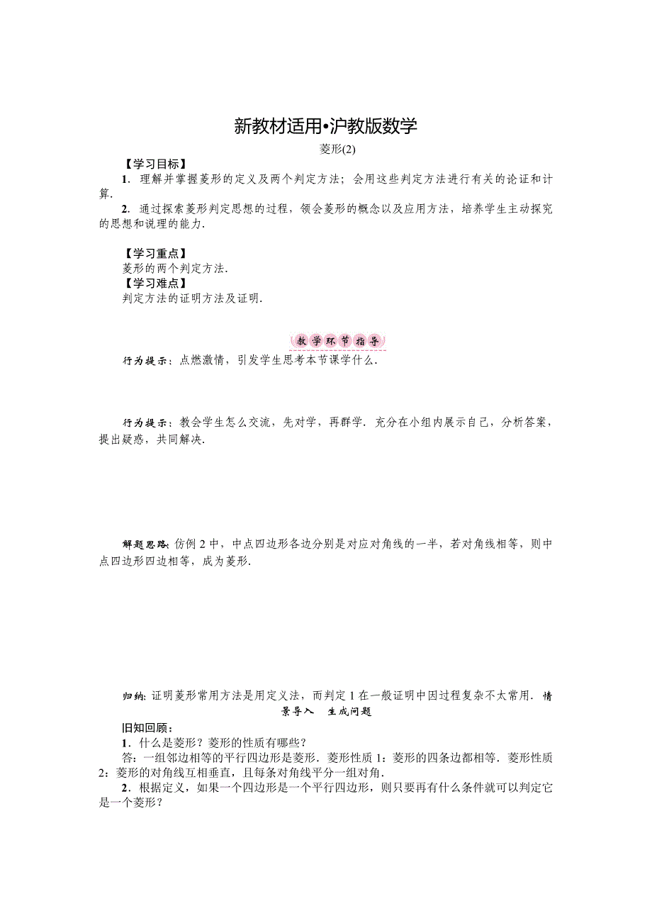 【最新教材】沪科版八年级数学下册名师导学案：菱形_第1页