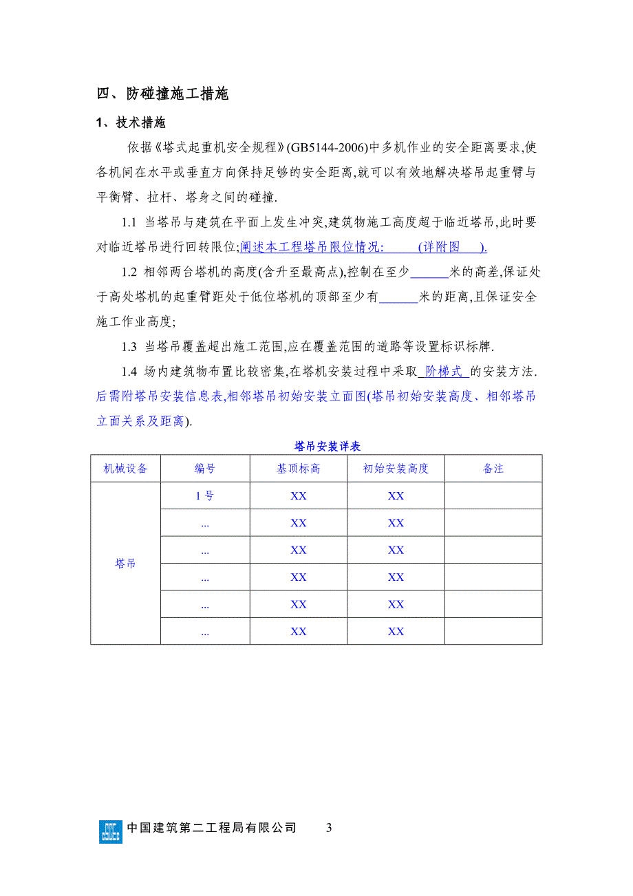 XX项目群塔作业防碰撞安全专项施工方案编制、审核要点范本_第3页