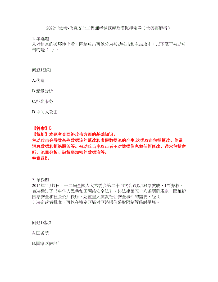 2022年软考-信息安全工程师考试题库及模拟押密卷58（含答案解析）_第1页