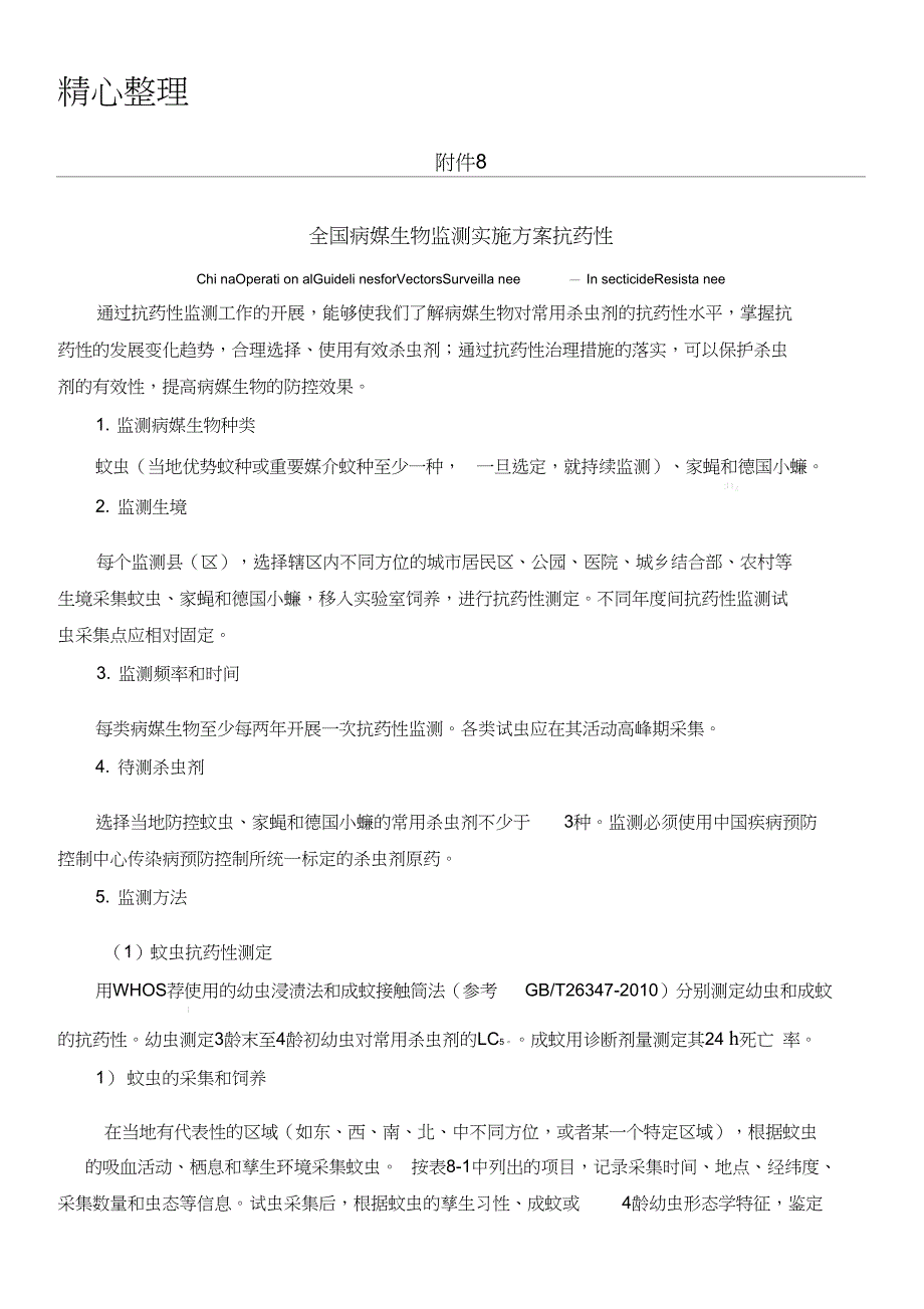 全国病媒生物监测实施方法抗药性0405_第1页