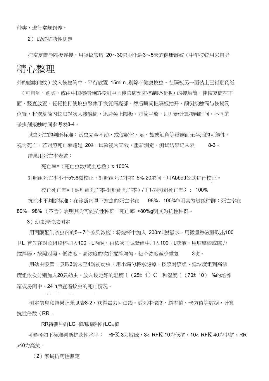 全国病媒生物监测实施方法抗药性0405_第2页