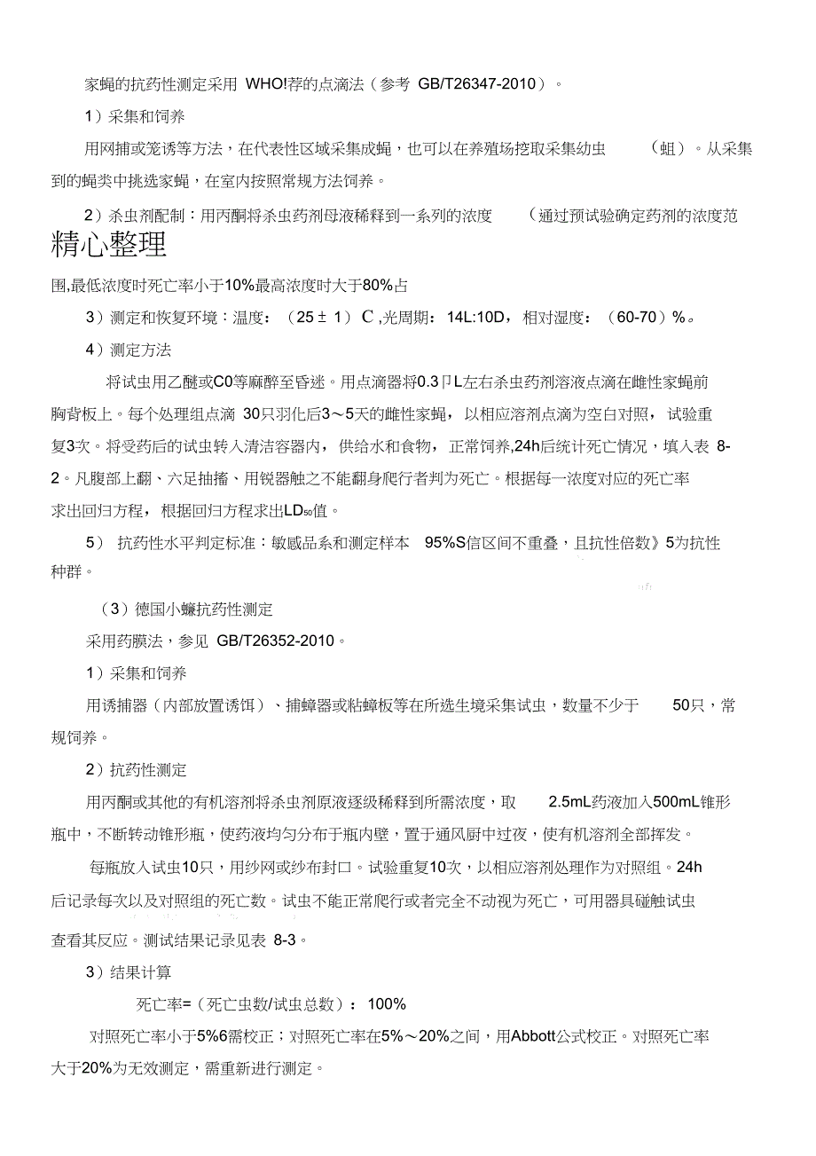 全国病媒生物监测实施方法抗药性0405_第3页