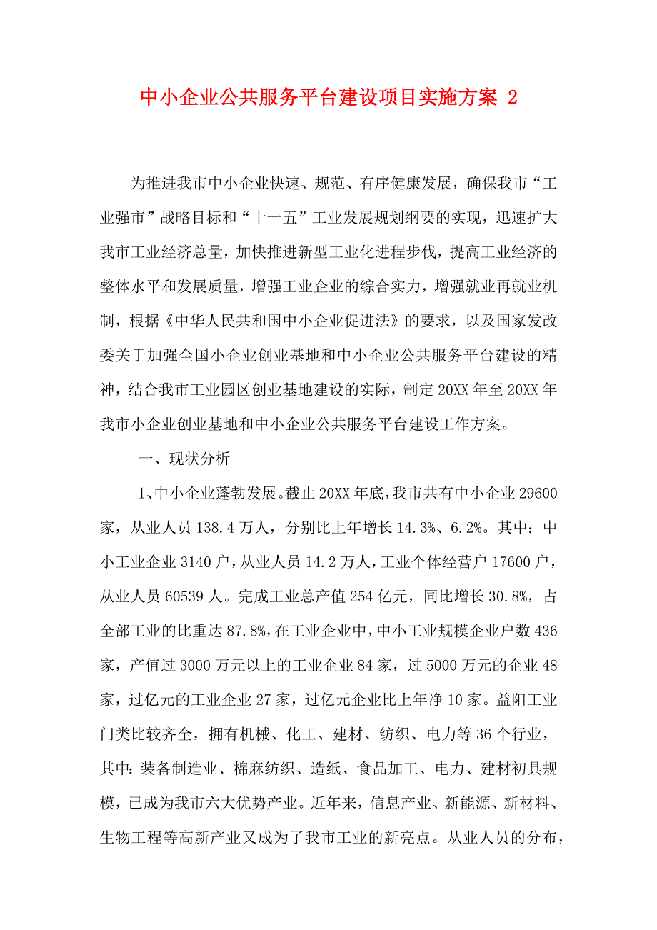 中小企业公共服务平台建设项目实施方案范文_第1页