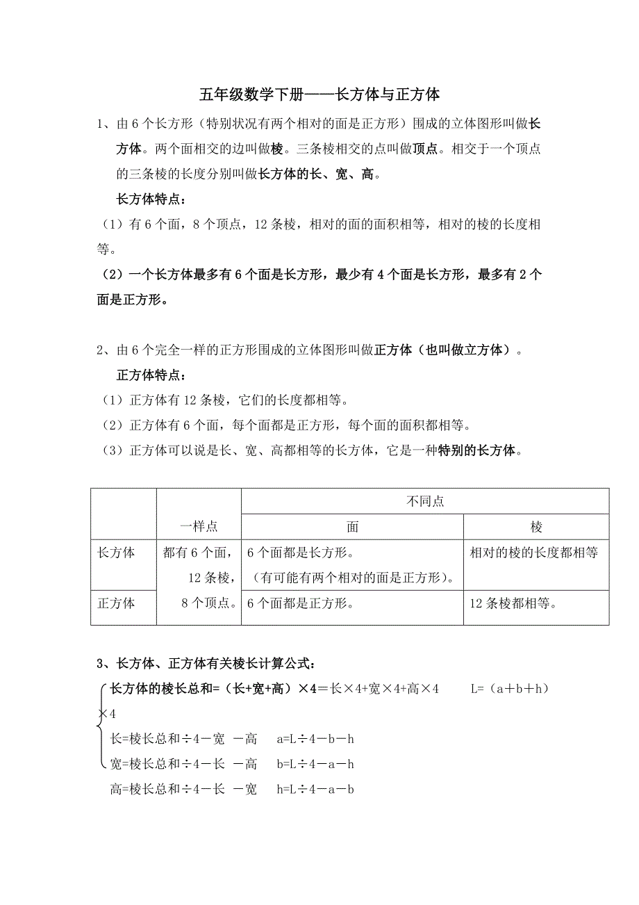 五年级下册数学长方体与正方体知识点与练习1_第1页