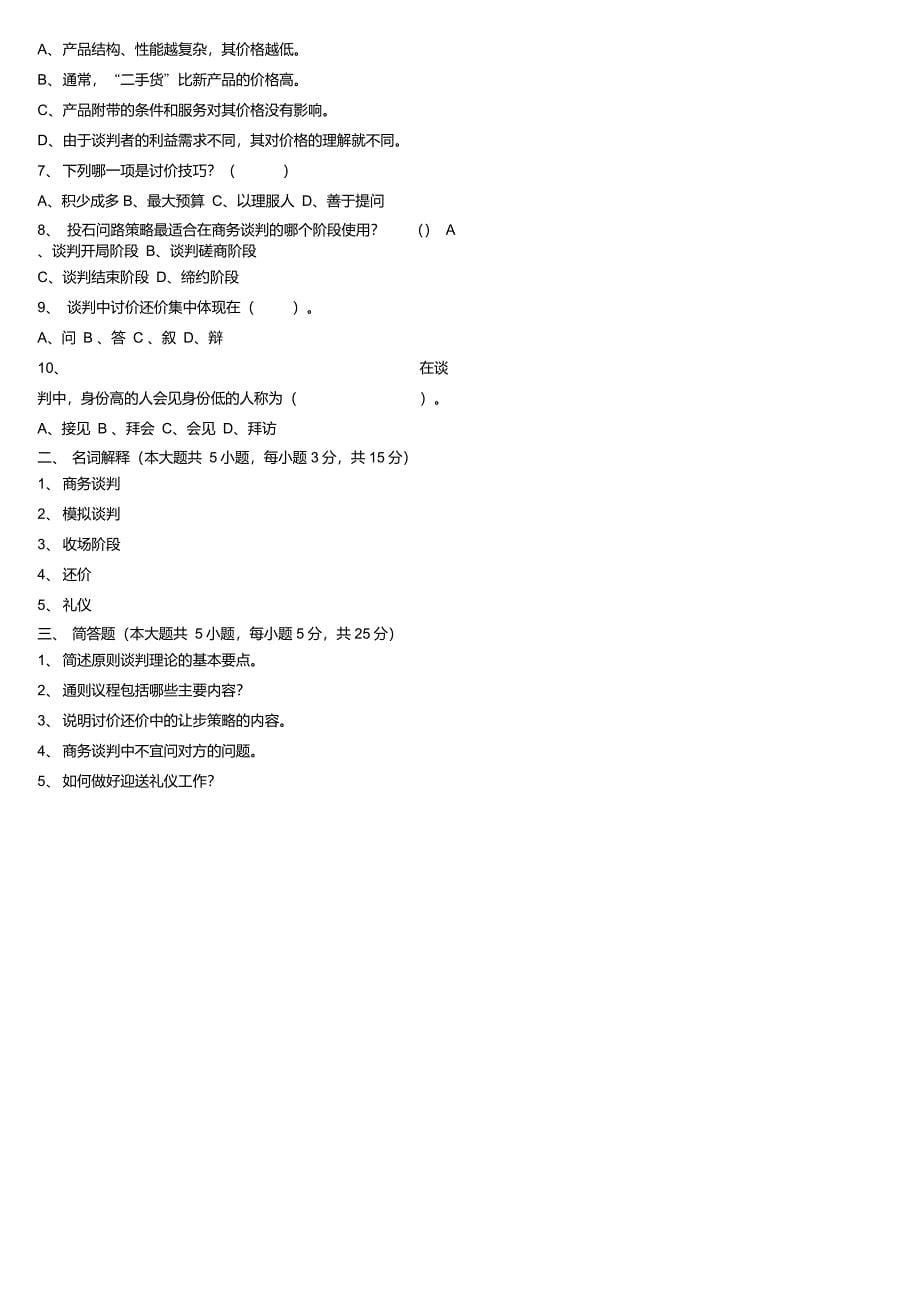 商务谈判试卷及答案_第5页