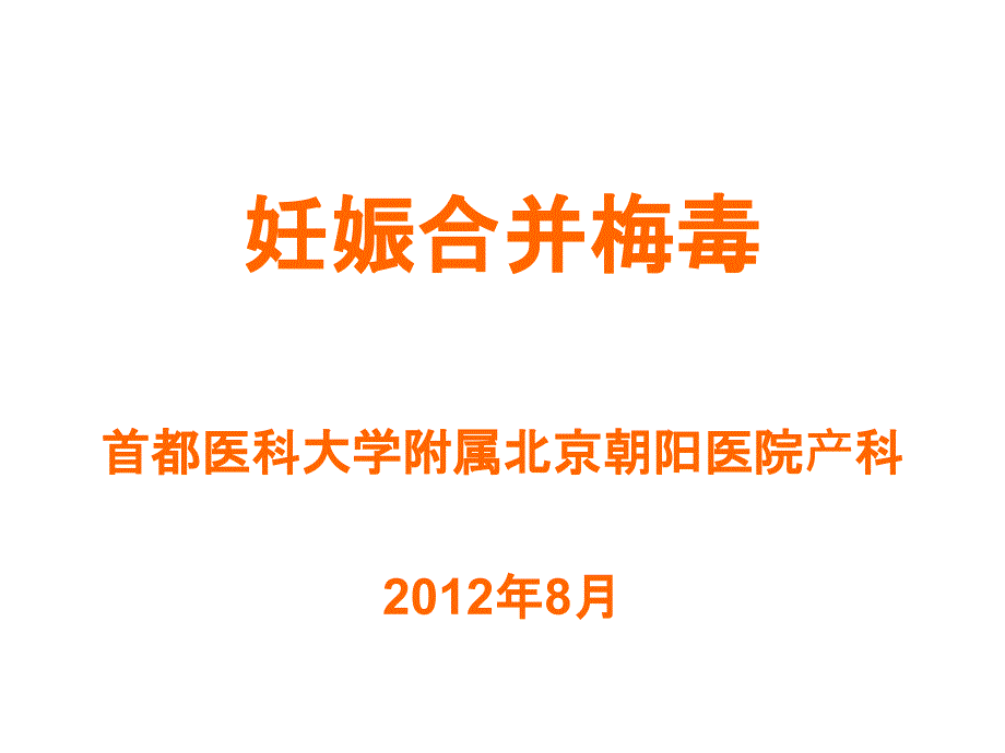 妊娠合并梅剖析_第2页