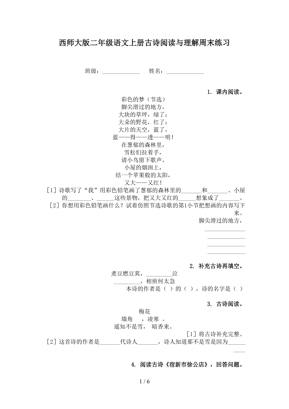 西师大版二年级语文上册古诗阅读与理解周末练习_第1页