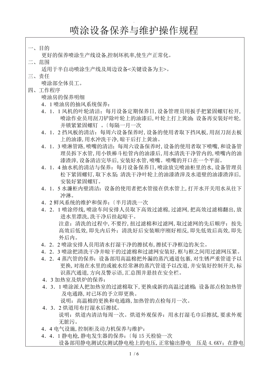 喷涂设备保养和维护操作规程完整_第1页