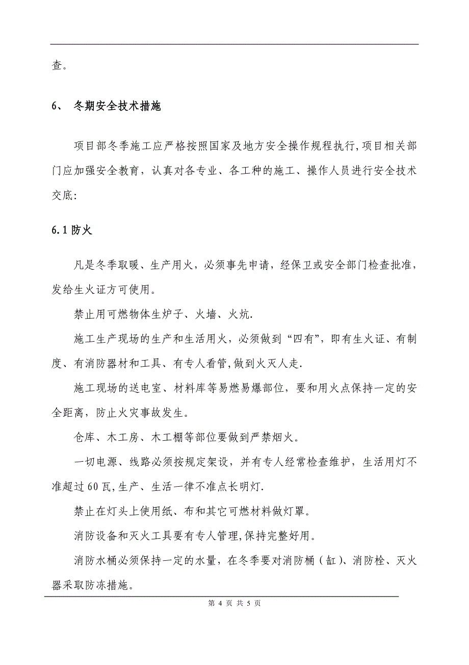 土建冬季停工安全防护措施_第4页