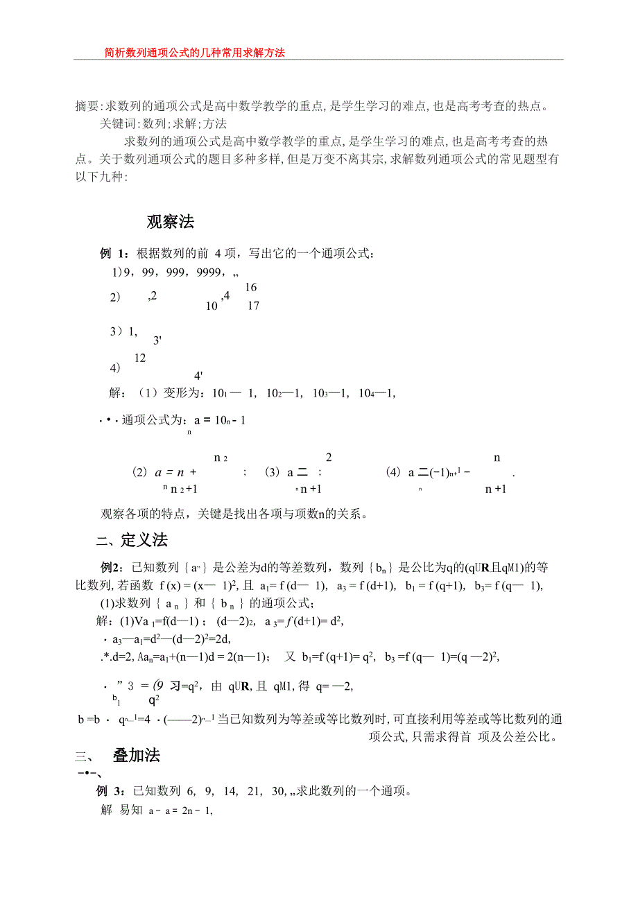 简析数列通项公式的几种常用求解方法_第1页